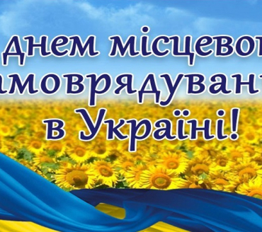 Вітання міського голови з нагоди святкування Дня місцевого самоврядування